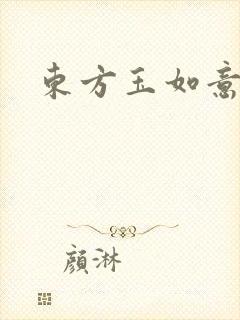 东方玉如意