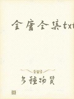 金庸全集txt