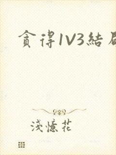 贪得1V3结局