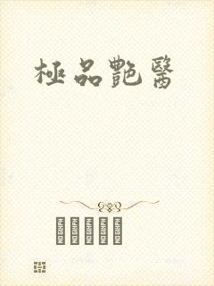 极品艳医