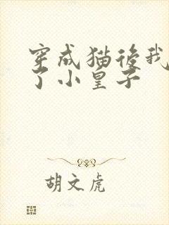 穿成猫后我喂养了小皇子