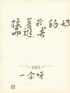 揉着我的奶从后面进去