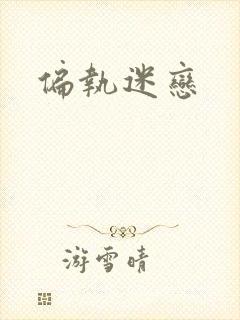 偏执迷恋