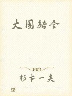 大团结全