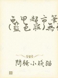 龟甲超市笔趣阁(蓝色版)无弹窗封面