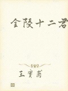 金陵十二君