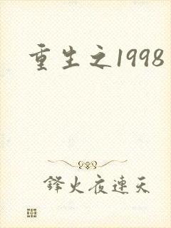 重生之1998