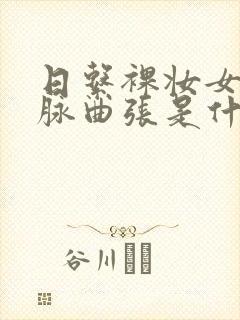 日系裸妆女士静脉曲张是什么得的
