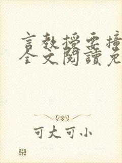 言教授要撞坏了全文阅读免费