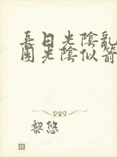 长日光阴乱作一团光阴似箭教主