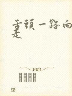 舌头一路向下游走