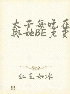 太子每晚在梦里与她BE免费阅读