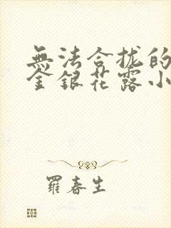 无法合拢的皇帝金银花露小说