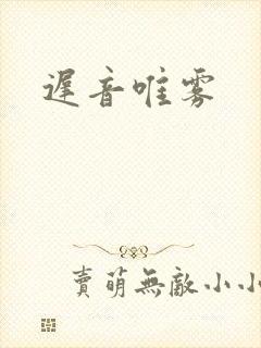 迟音唯雾