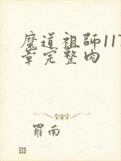 魔道祖师117章完整肉封面