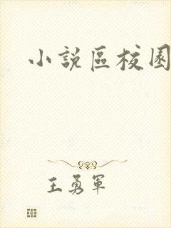 小说区校园春色