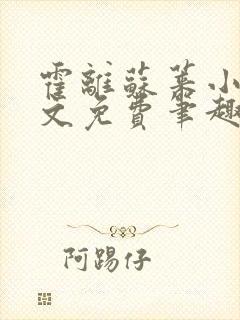 霍离苏莱小说全文免费笔趣阁