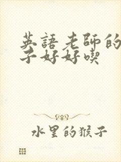 英语老师的小兔子好好吃