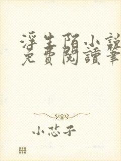 浮生陌小说全文免费阅读笔趣阁封面
