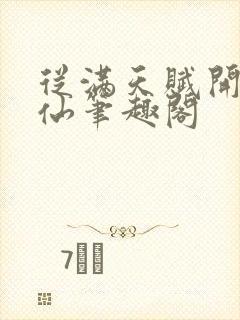 从满天赋开始修仙笔趣阁