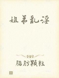姐弟乱淫封面