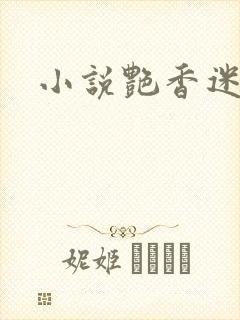 小说艳香迷醉