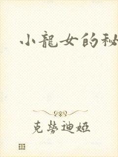 小龙女的秘密