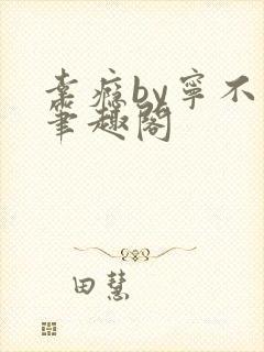 幸瘾by宁不语笔趣阁封面