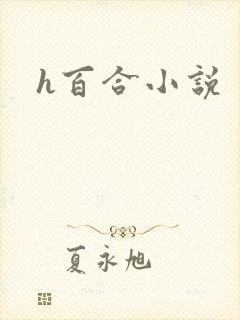 h百合小说
