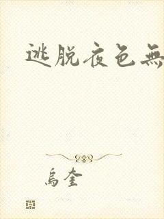 逃脱夜色无边