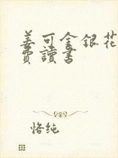 姜可金银花露免费读书