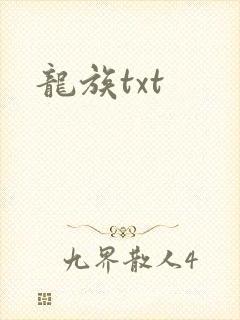 龙族txt