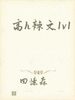 高h辣文1v1封面