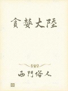 贪婪大陆