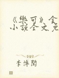 《乐可》金银花小说全文免费阅读封面