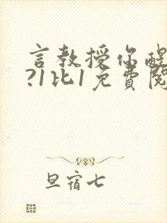 言教授你醒了吗?1比1免费阅读
