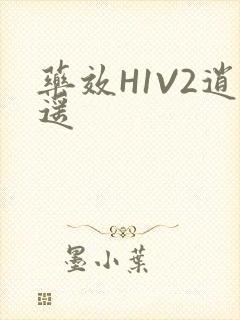 药效H1V2逍遥