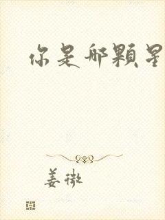 你是哪颗星