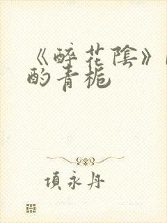《醉花阴》by酌青栀封面