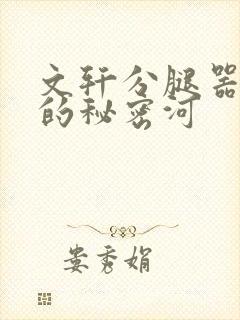 文轩分腿器河马的秘密河