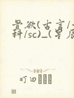 骨欲(古言/骨科/sc)_(星辰鲸落)亡国后