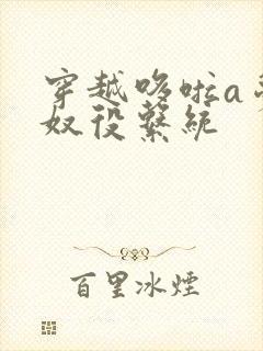 穿越哆啦a梦之奴役系统