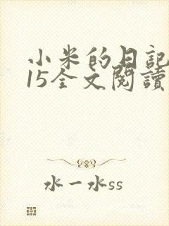 小米的日记1一15全文阅读