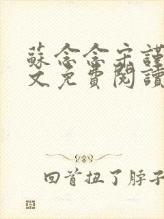 苏念念宋谨言全文免费阅读