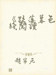 《跌落暮色》在线阅读封面