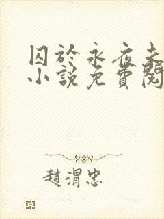 囚于永夜未删减小说免费阅读