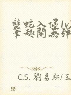 双蛇入侵1v2笔趣阁无弹窗最新章节封面