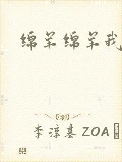 绵羊绵羊我爱你