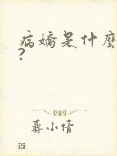 病娇是什么意思?封面