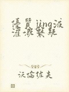 优质jing液灌溉系统